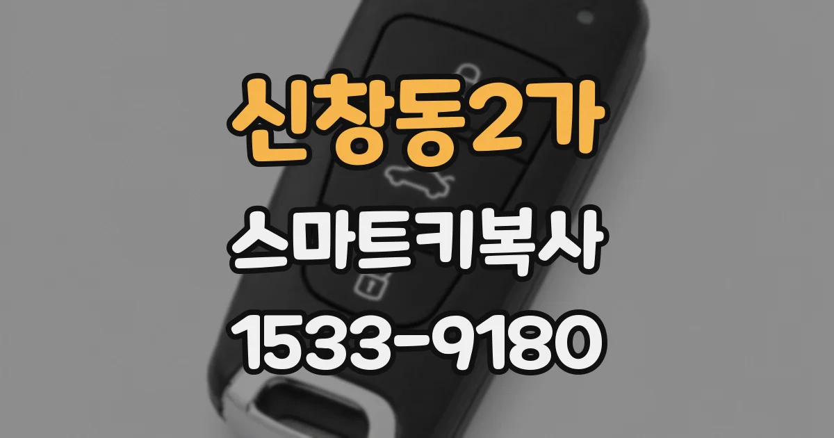 신창동2가 스마트키복사