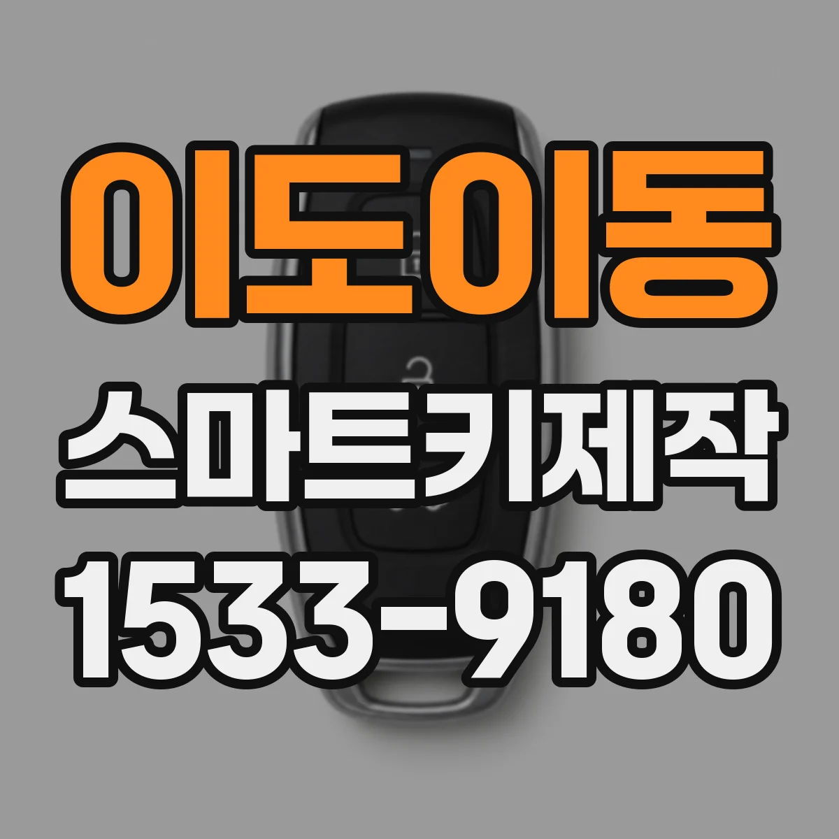 이도이동 스마트키제작