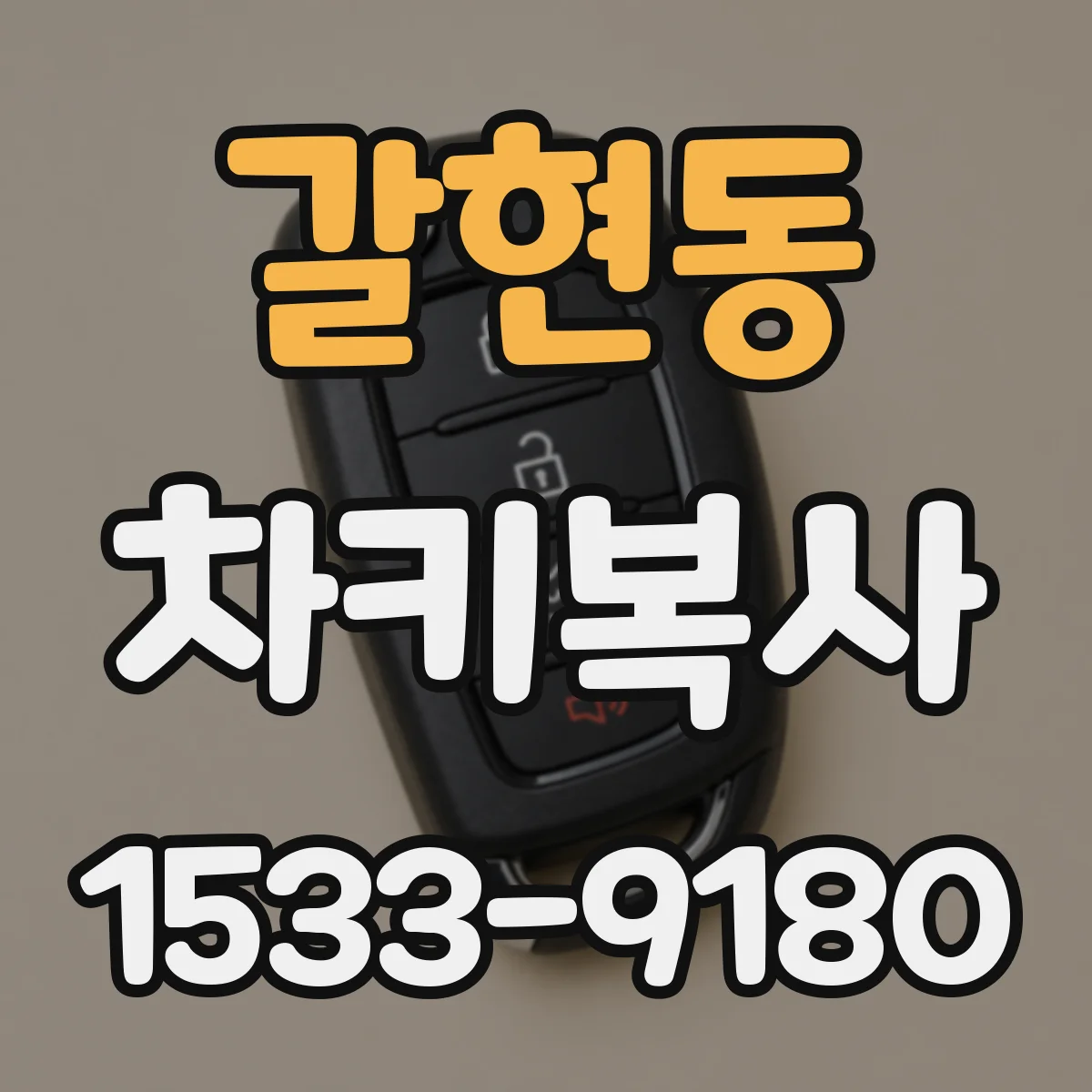 갈현동 차키복사
