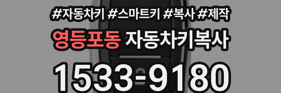 영등포동 자동차키복사