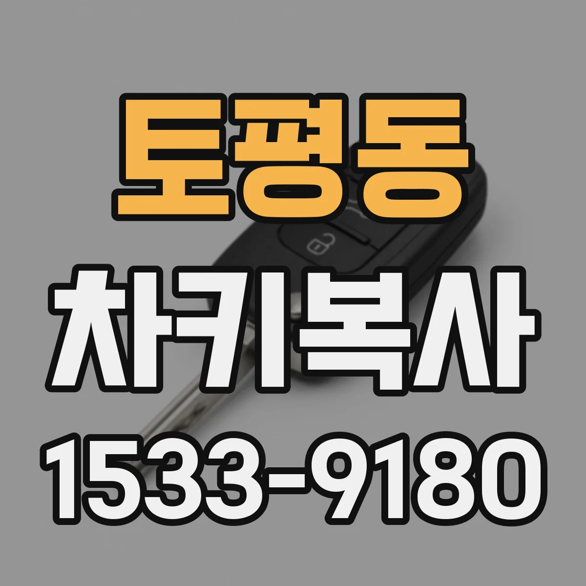 토평동 차키복사