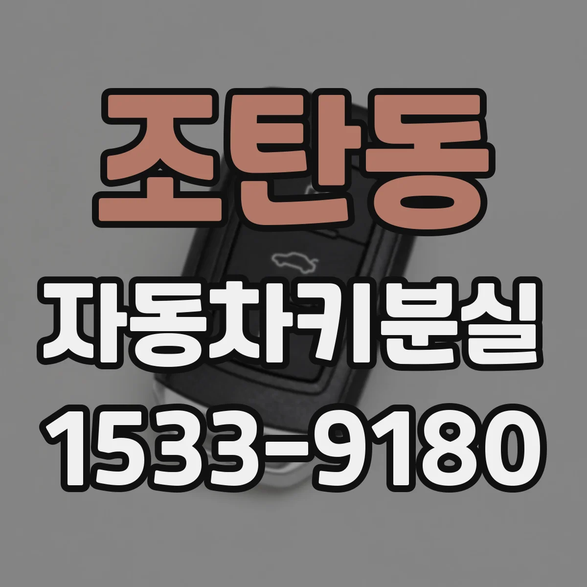 조탄동 자동차키분실