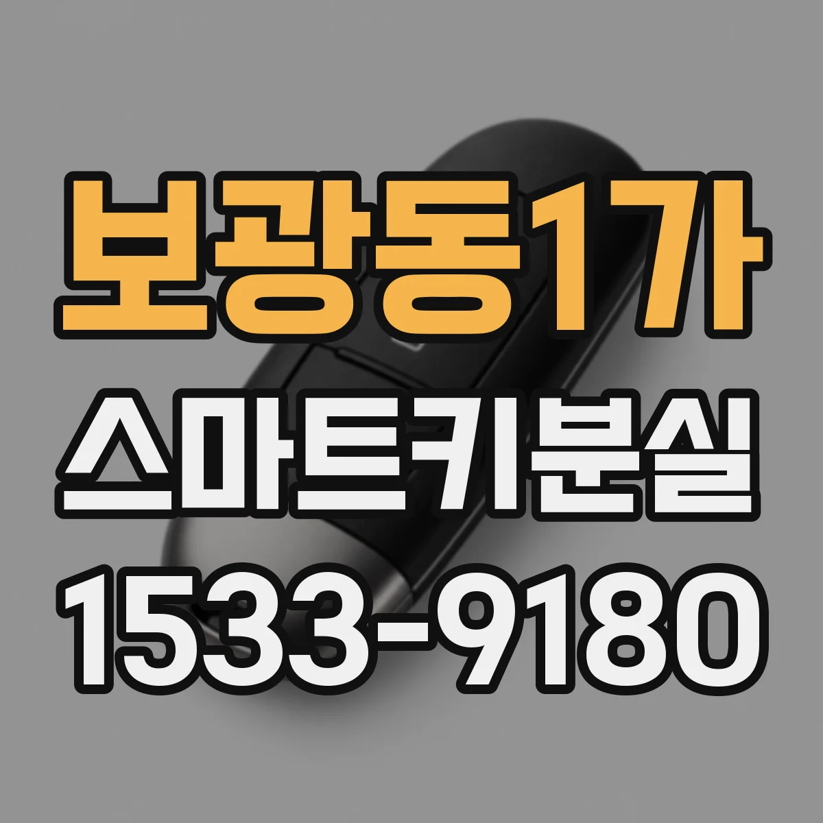 보광동1가 스마트키분실