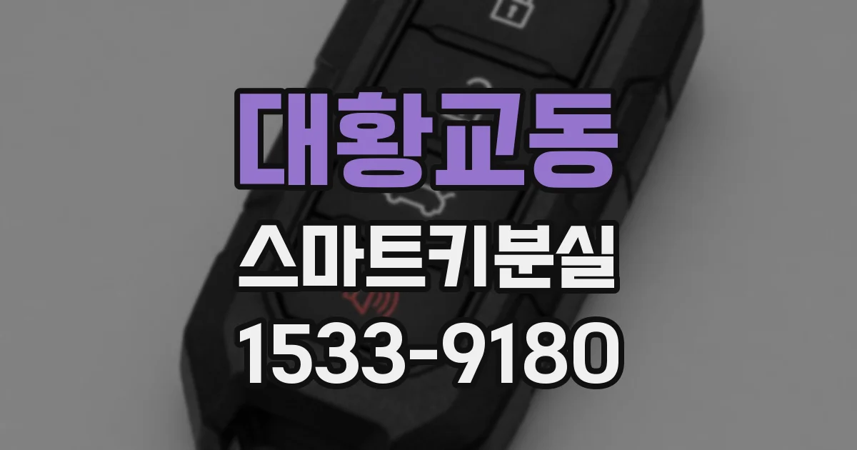 대황교동 스마트키분실