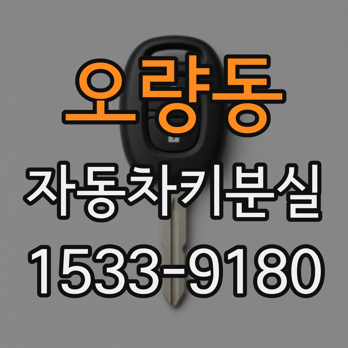 오량동 자동차키분실