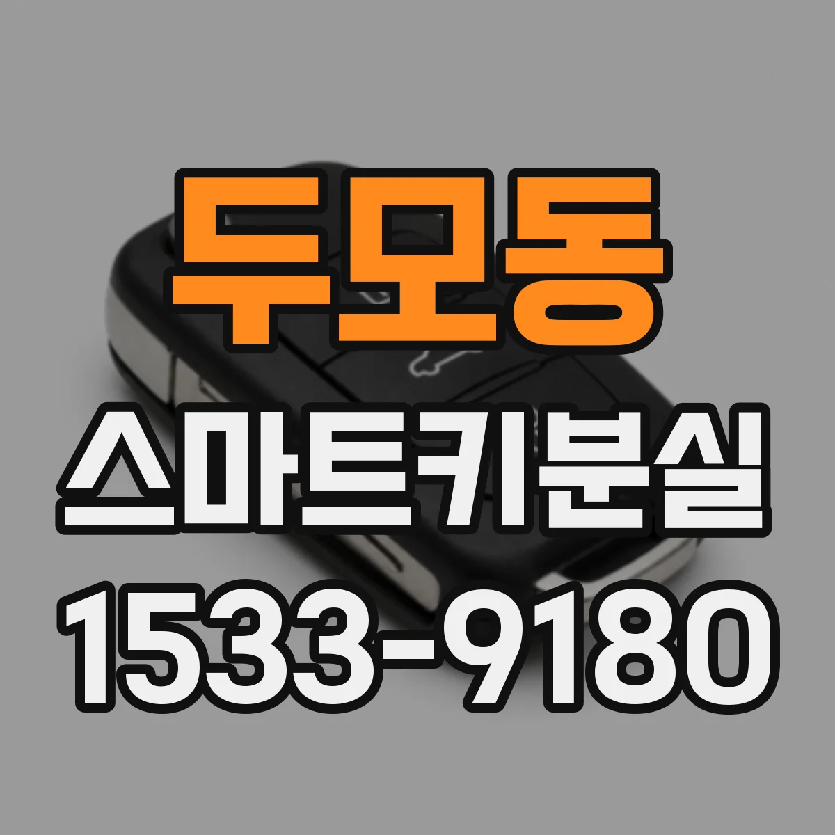 두모동 스마트키분실