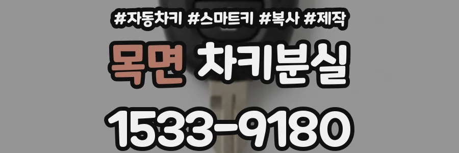 목면 차키분실