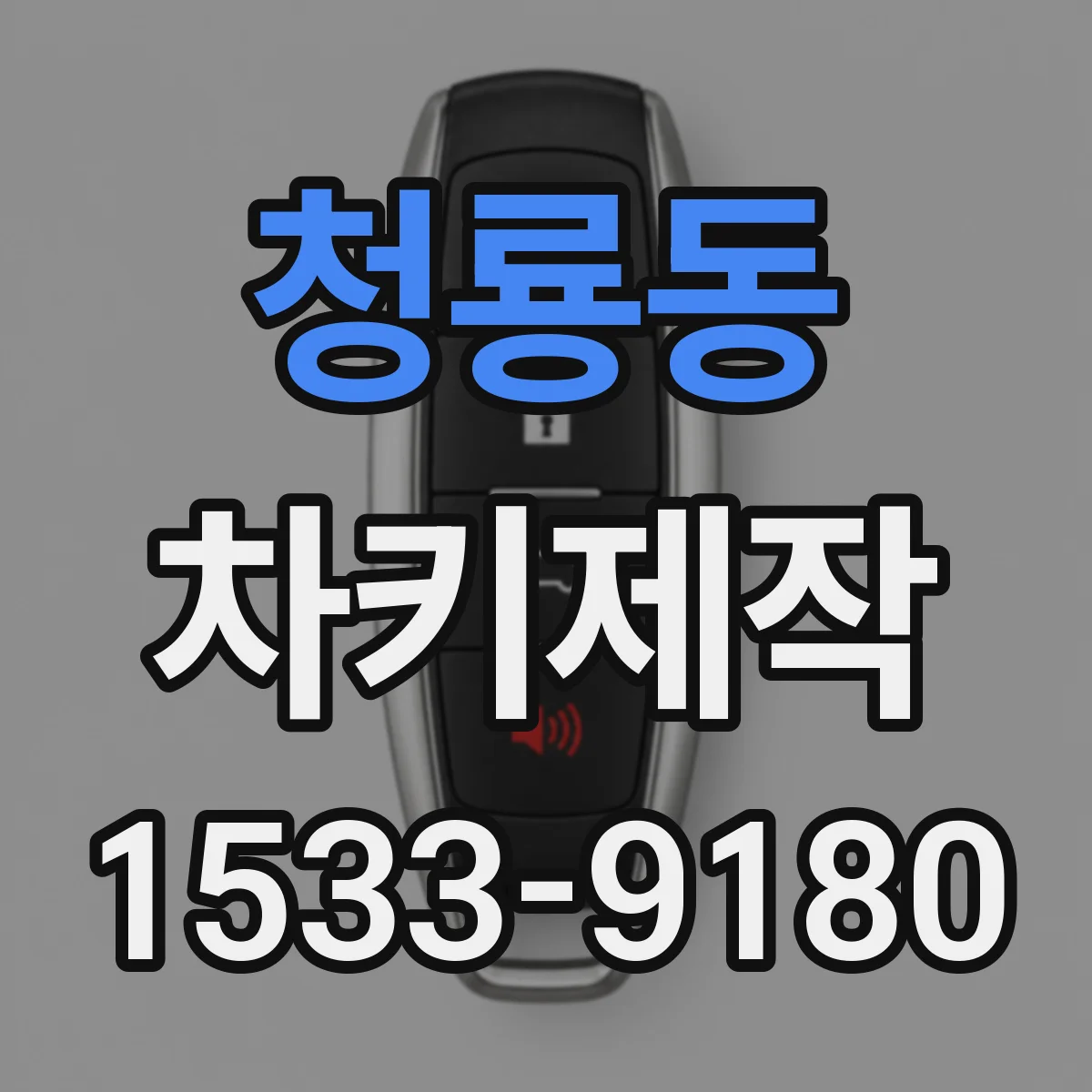 청룡동 차키제작