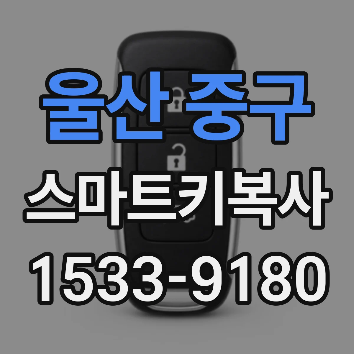 울산 중구 스마트키복사