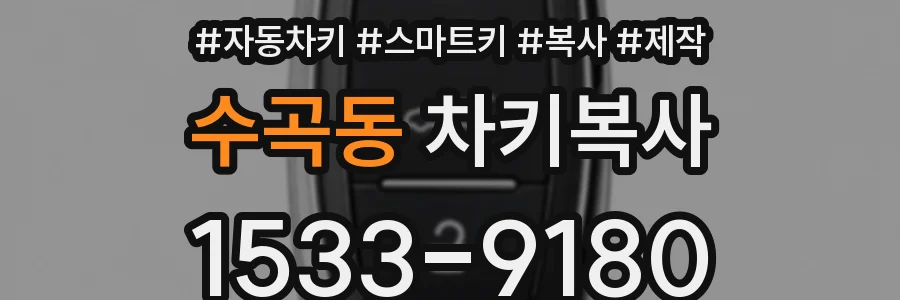 수곡동 차키복사