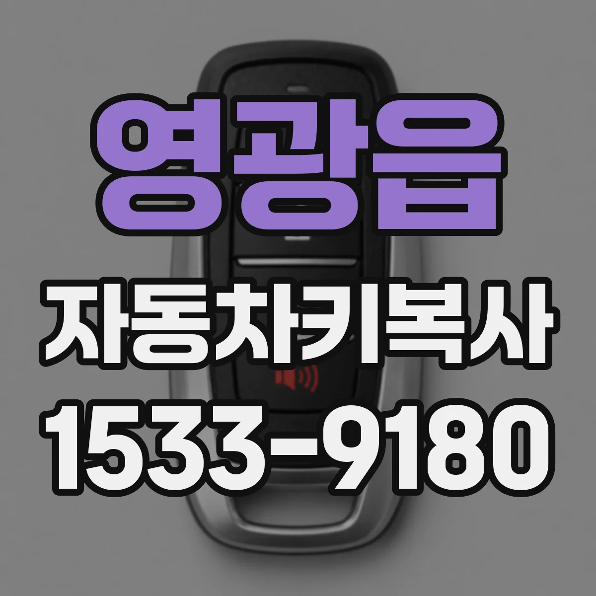 영광읍 자동차키복사