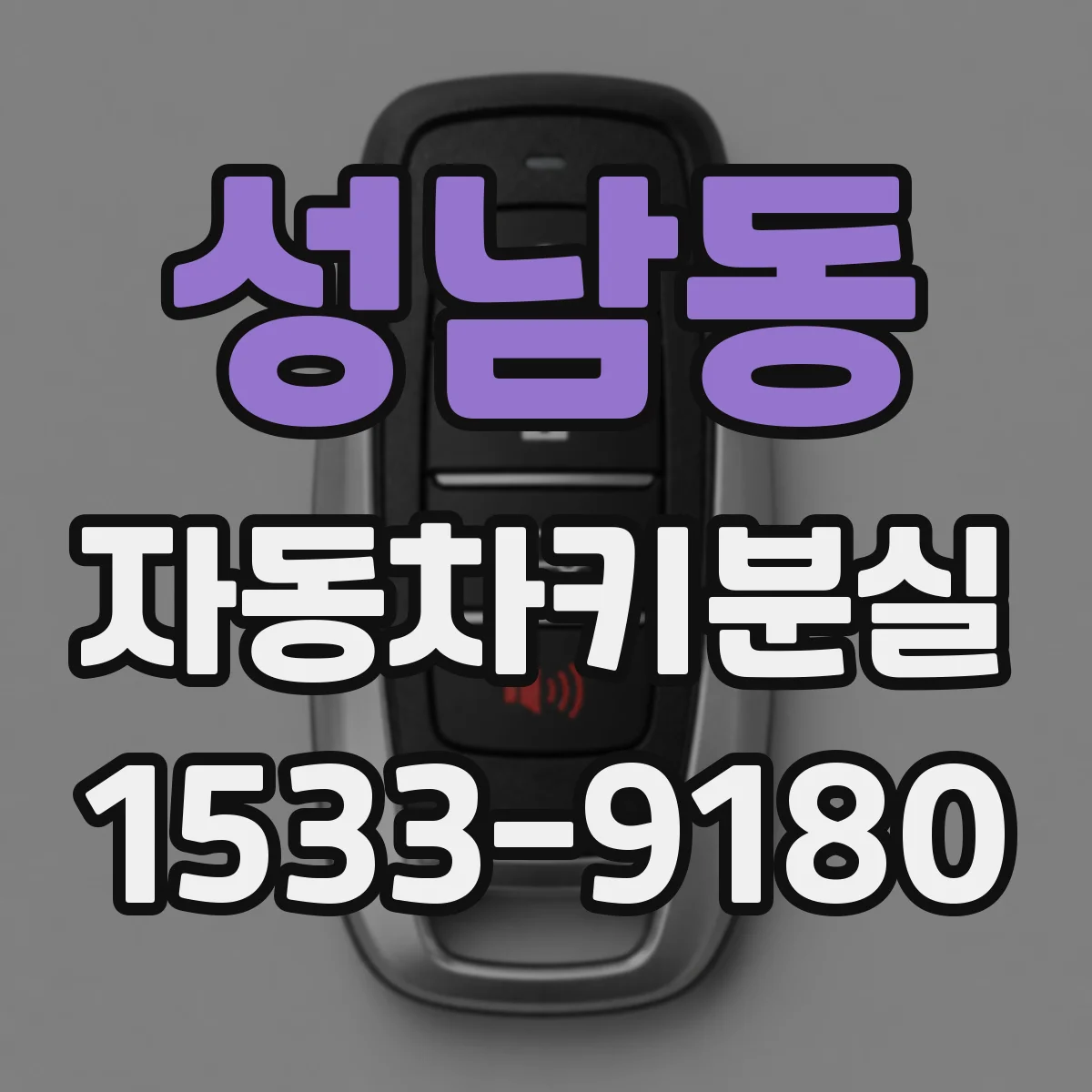 성남동 자동차키분실