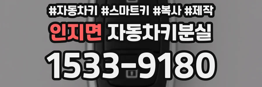 인지면 자동차키분실