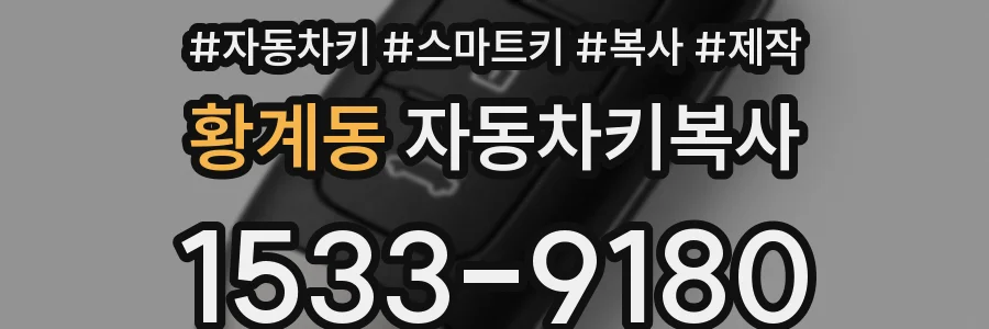 황계동 자동차키복사