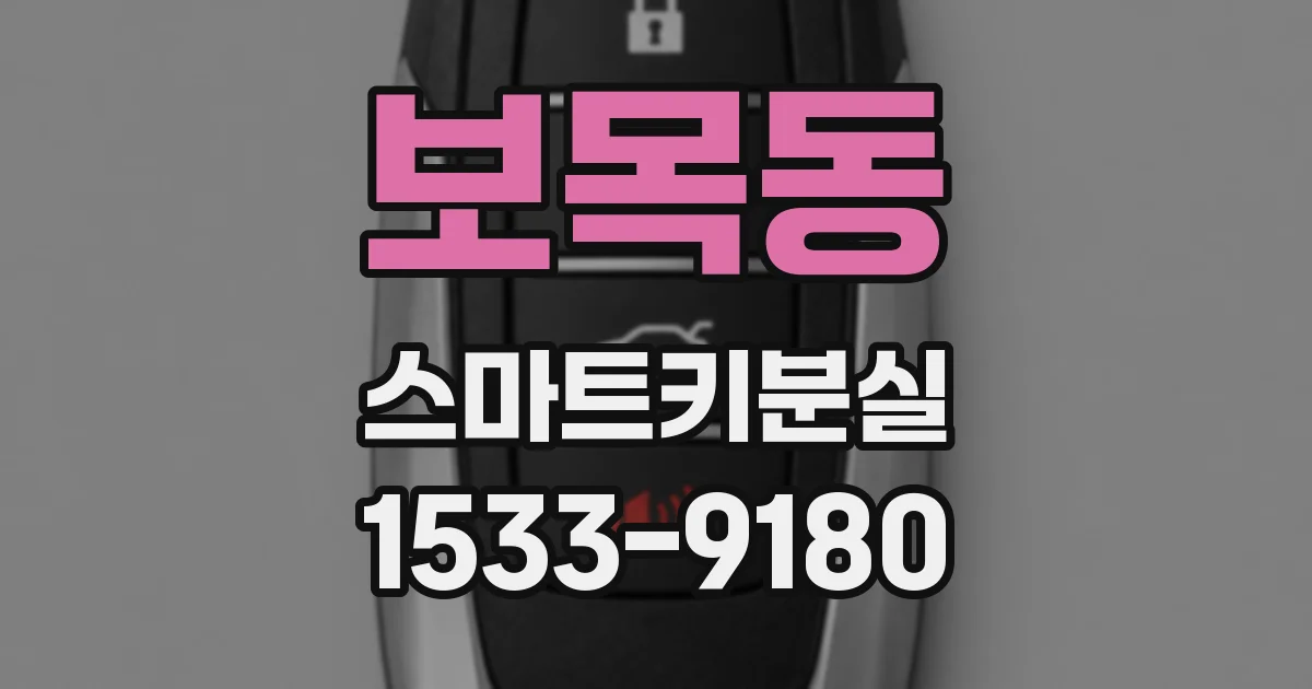 보목동 스마트키분실
