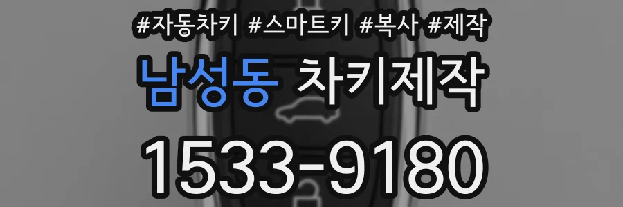 남성동 차키제작