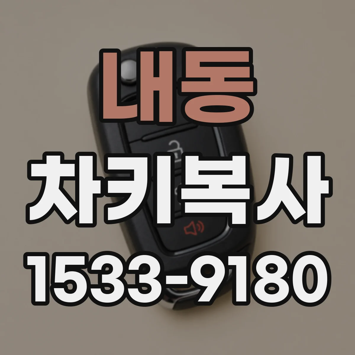 내동 차키복사