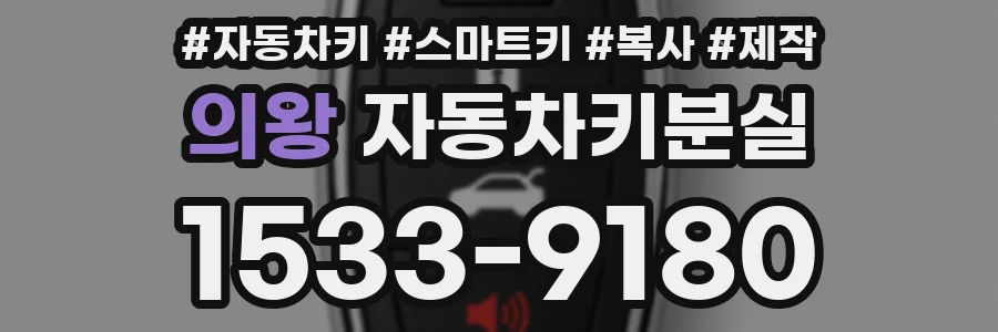 의왕 자동차키분실
