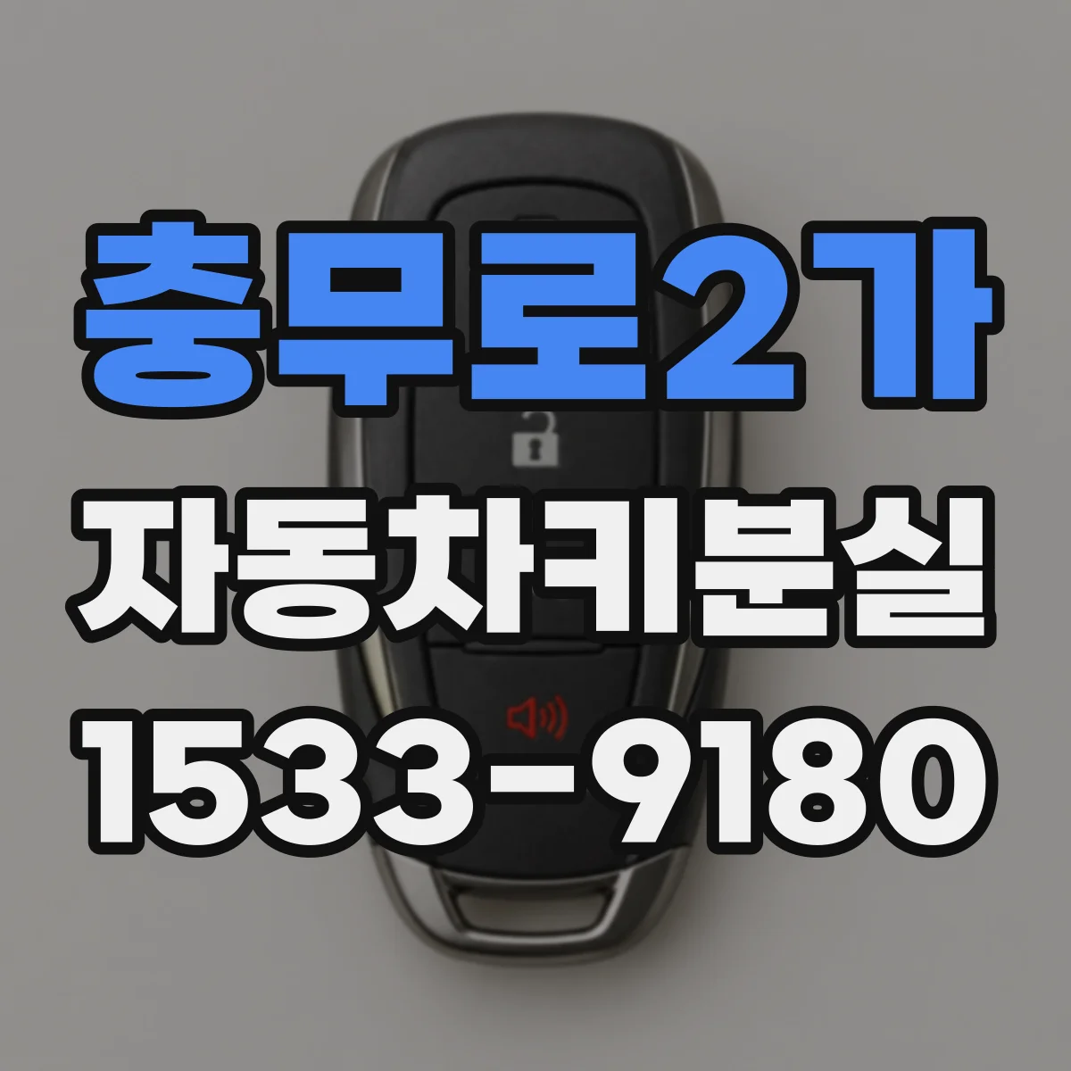 충무로2가 자동차키분실