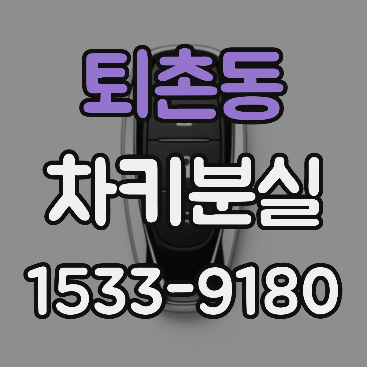 퇴촌동 차키분실