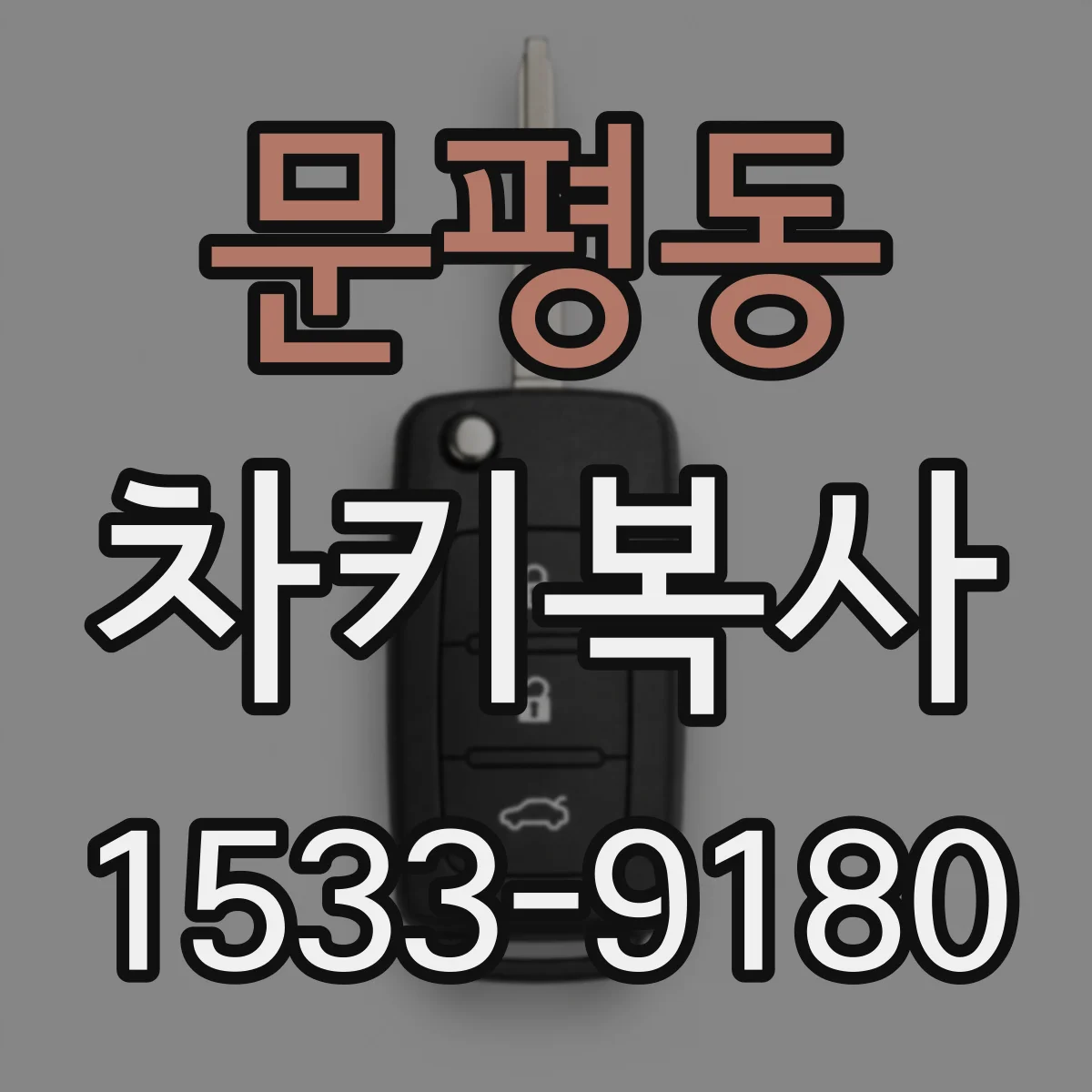 문평동 차키복사