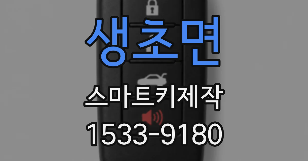 생초면 스마트키제작