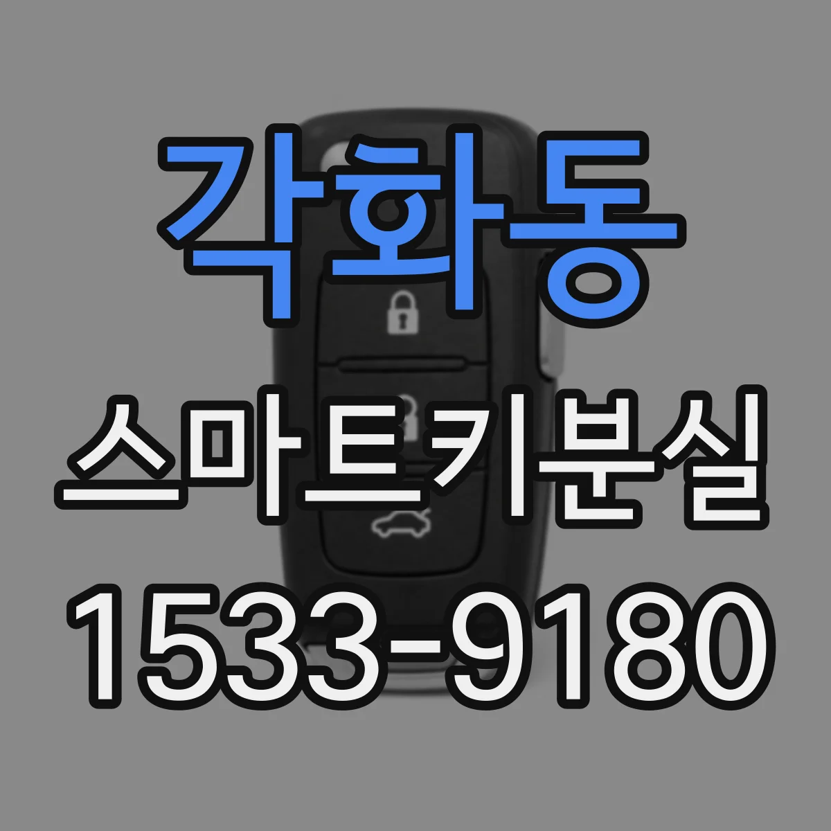 각화동 스마트키분실