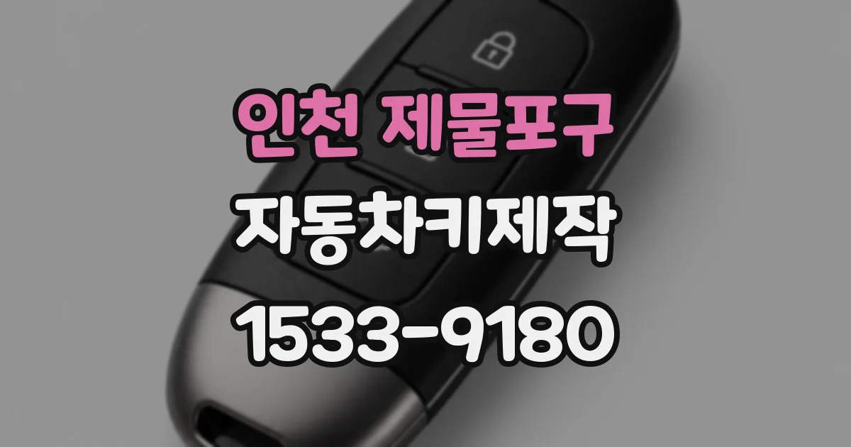 인천 제물포구 자동차키제작
