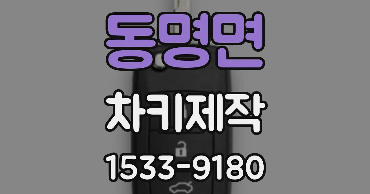 동명면 차키제작