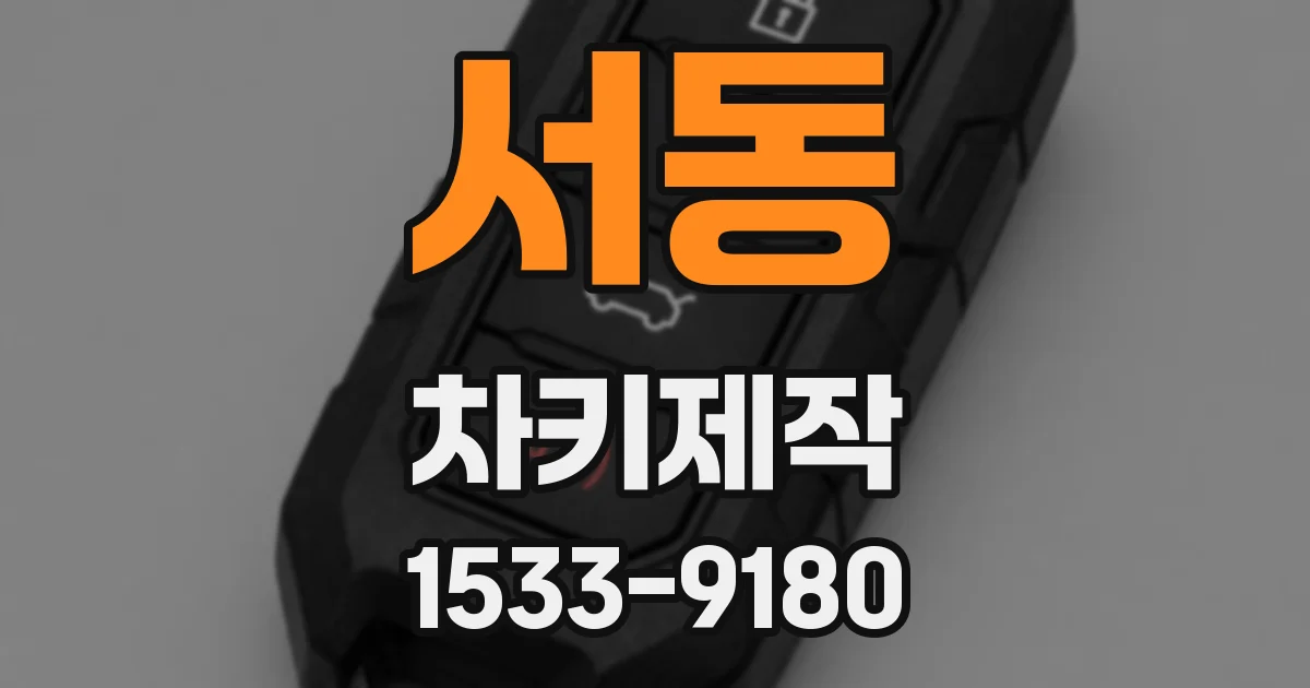 서동 차키제작