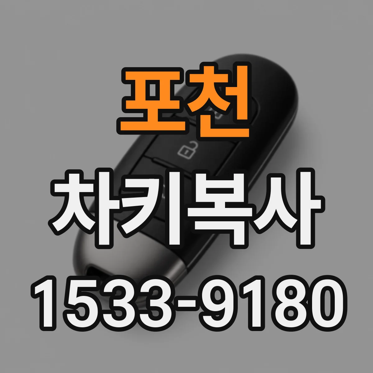 포천 차키복사