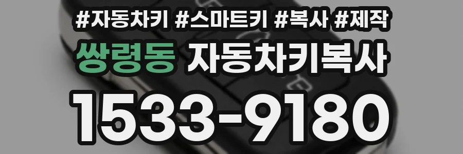 쌍령동 자동차키복사