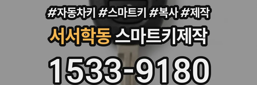 서서학동 스마트키제작