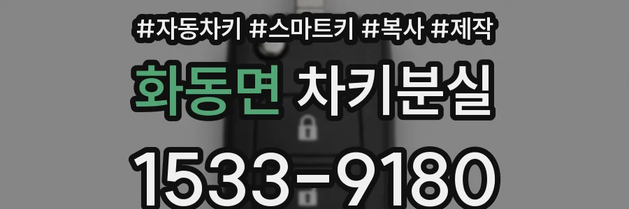 화동면 차키분실