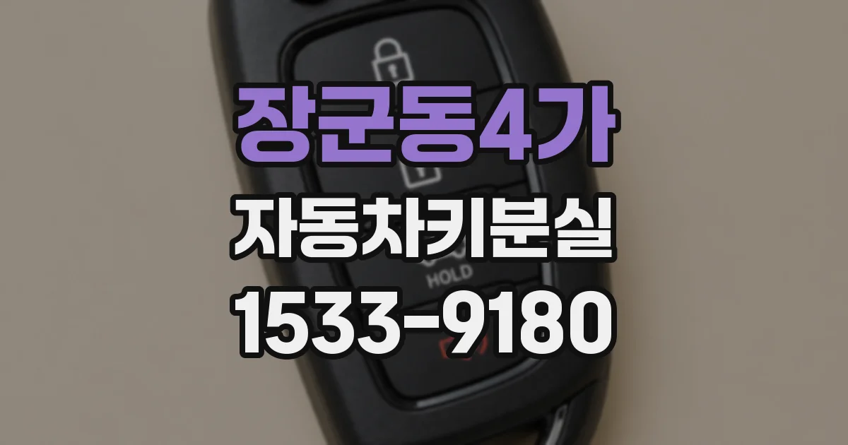장군동4가 자동차키분실