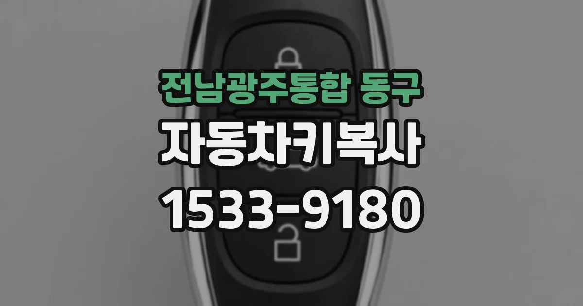 전남광주통합 동구 자동차키복사