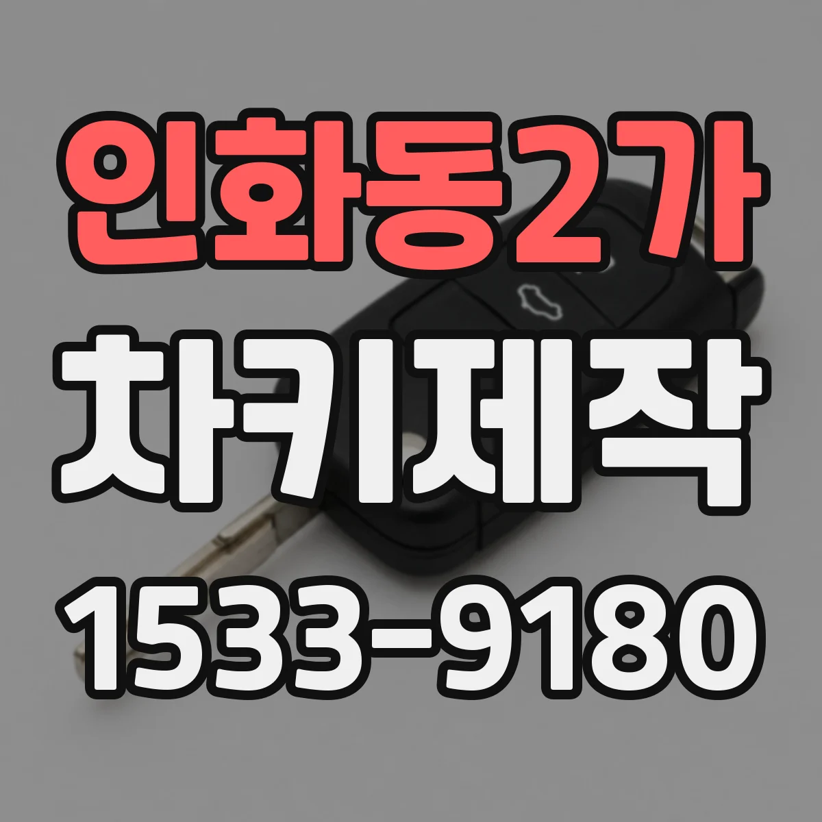 인화동2가 차키제작