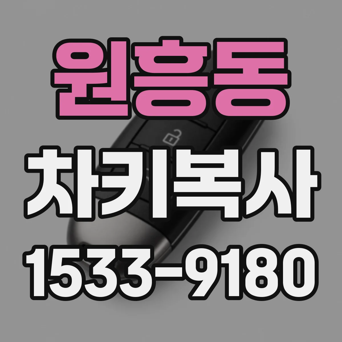 원흥동 차키복사