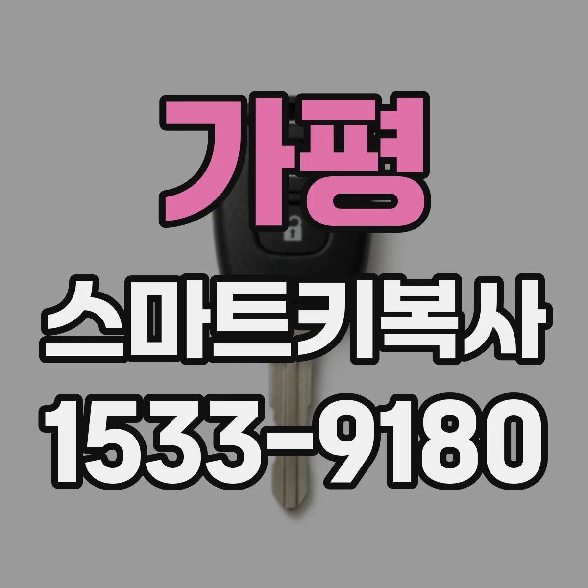가평 스마트키복사