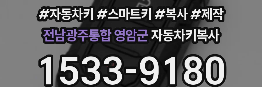 전남광주통합 영암군 자동차키복사