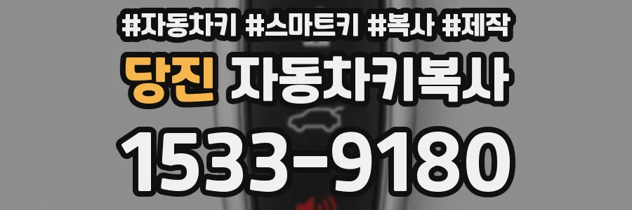 당진 자동차키복사