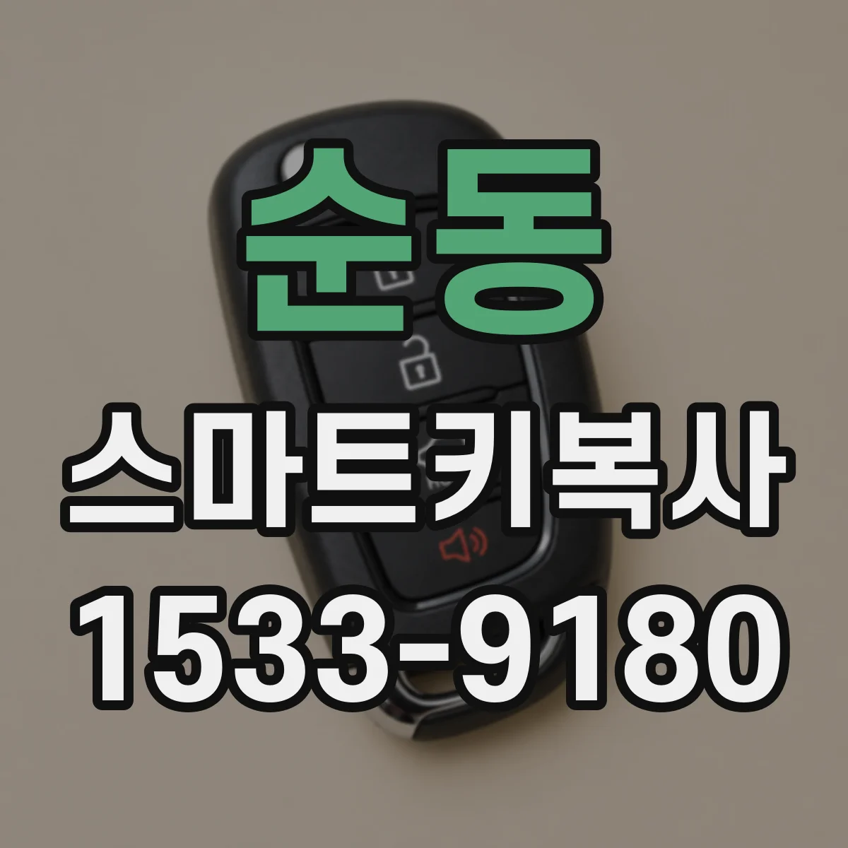 순동 스마트키복사