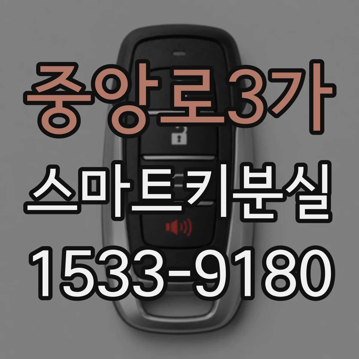 중앙로3가 스마트키분실