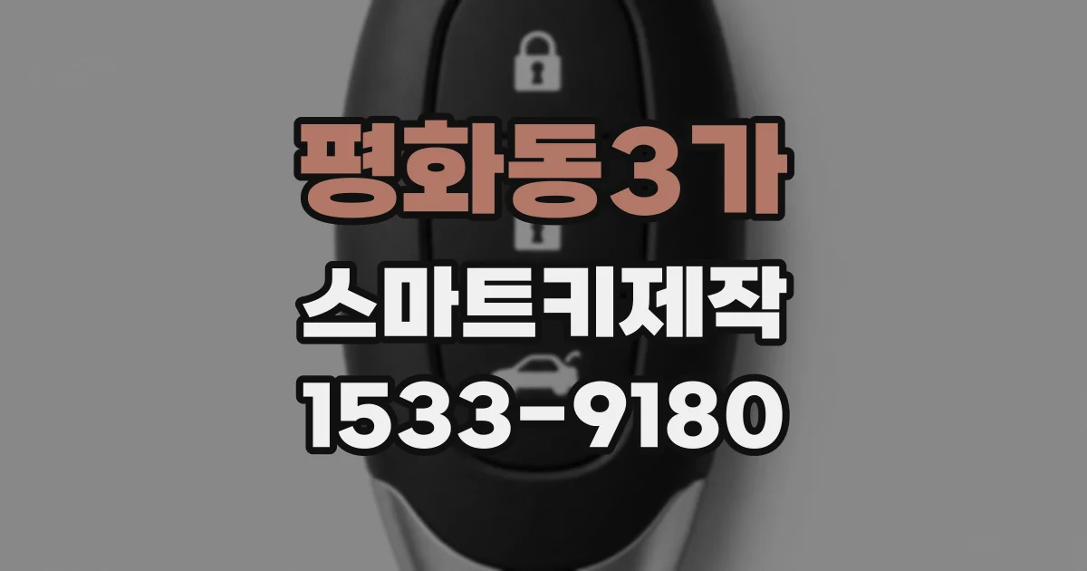 평화동3가 스마트키제작