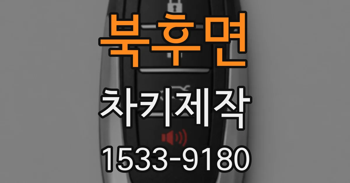 북후면 차키제작