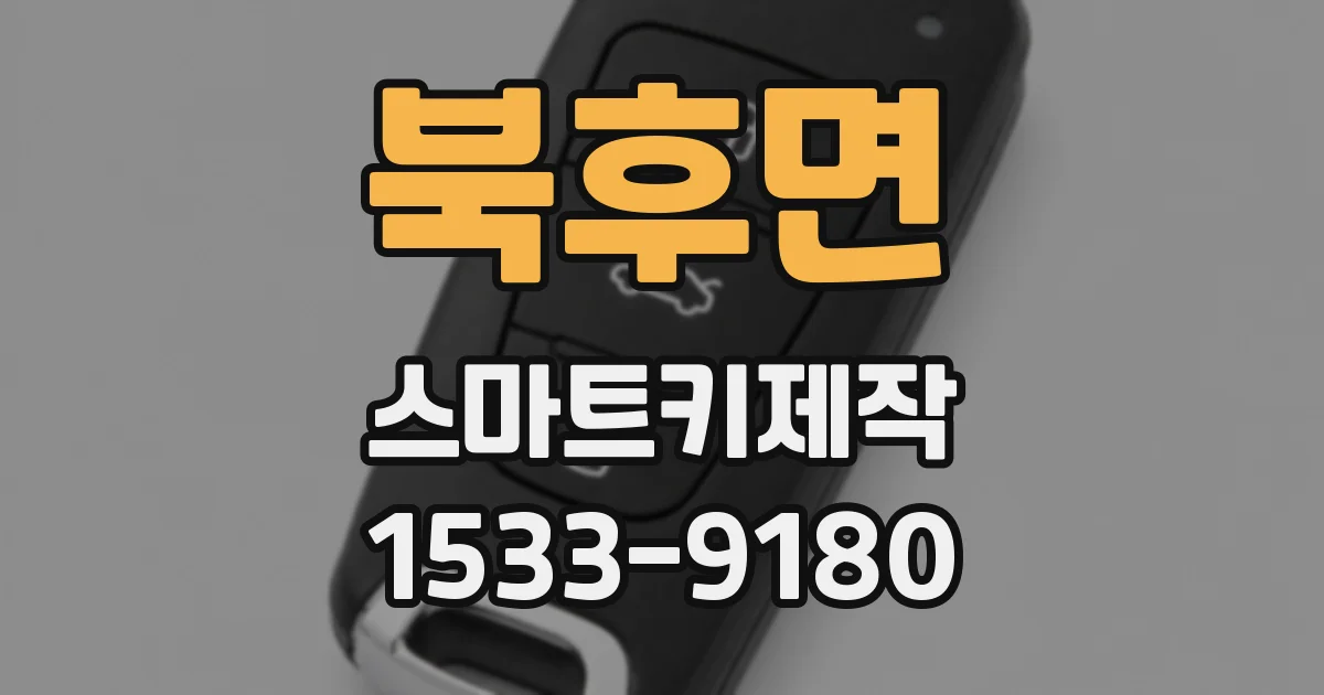 북후면 스마트키제작
