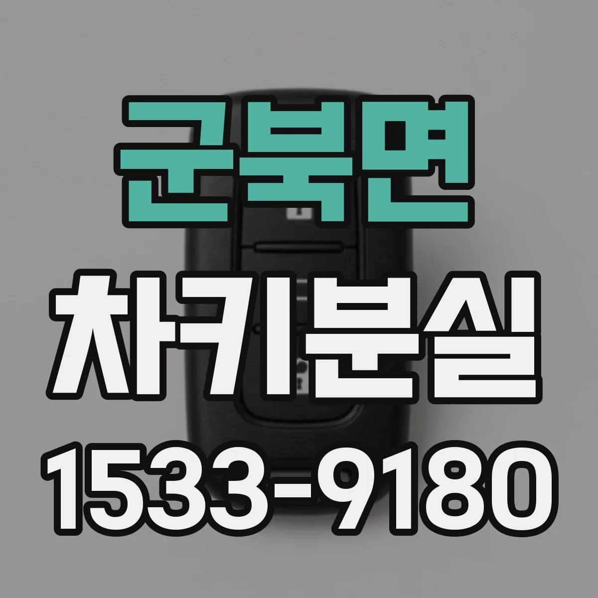 군북면 차키분실