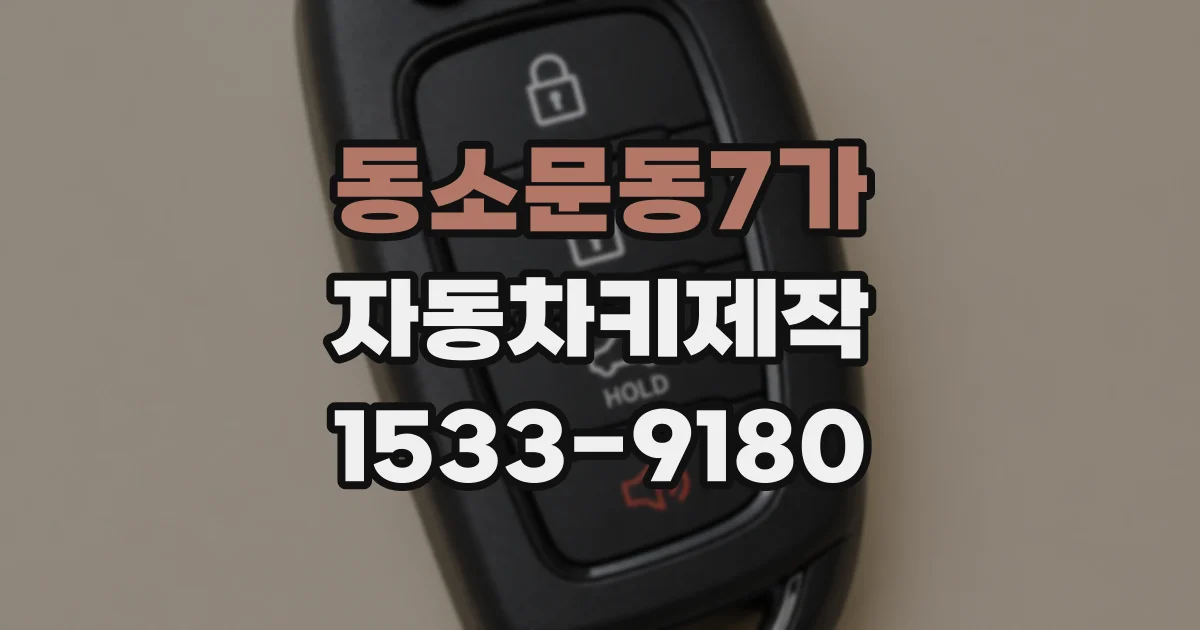 동소문동7가 자동차키제작