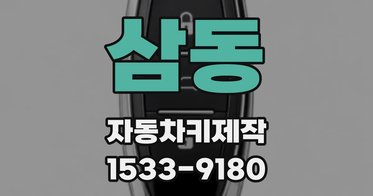 삼동 자동차키제작