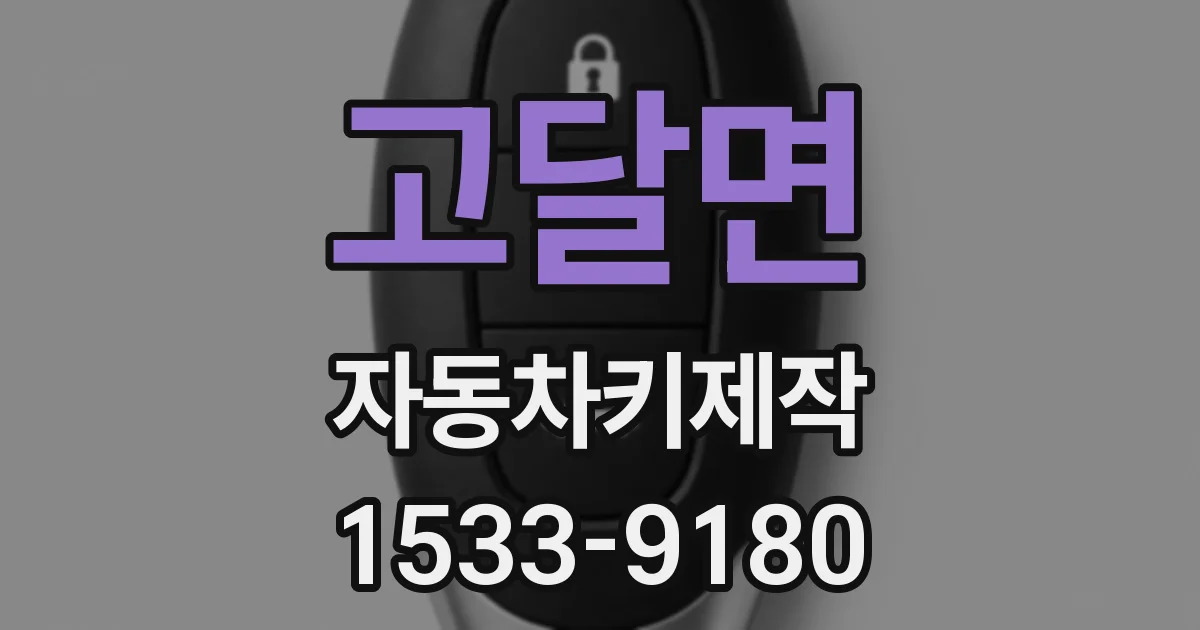 고달면 자동차키제작